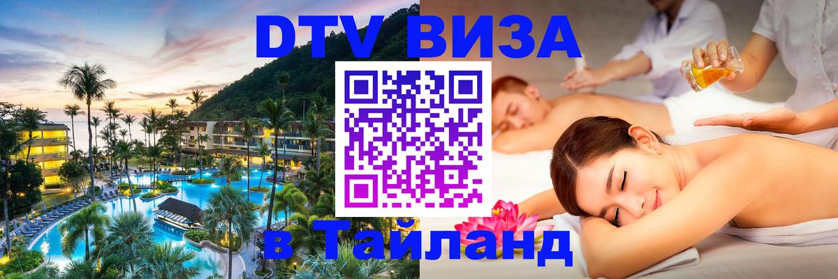VISA в Тайланд для удалёнщиков Астрахань 