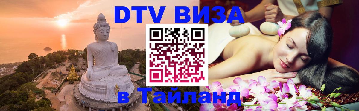 Цены на DTV визу в Таиланд — пакеты услуг, достаточно даже паспорта - Астрахань  19.11.2025 